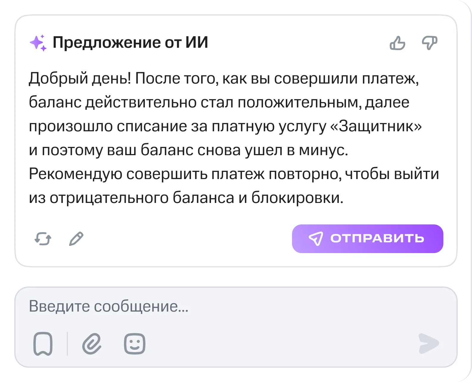 Предложение ответа от ИИ в интерфейсе оператора поддержки